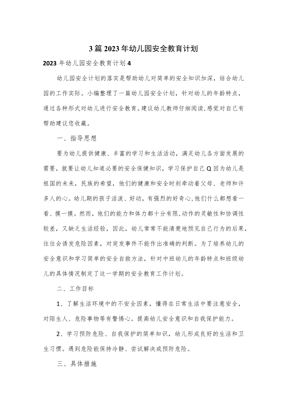 3篇2023年幼儿园安全教育计划.docx_第1页