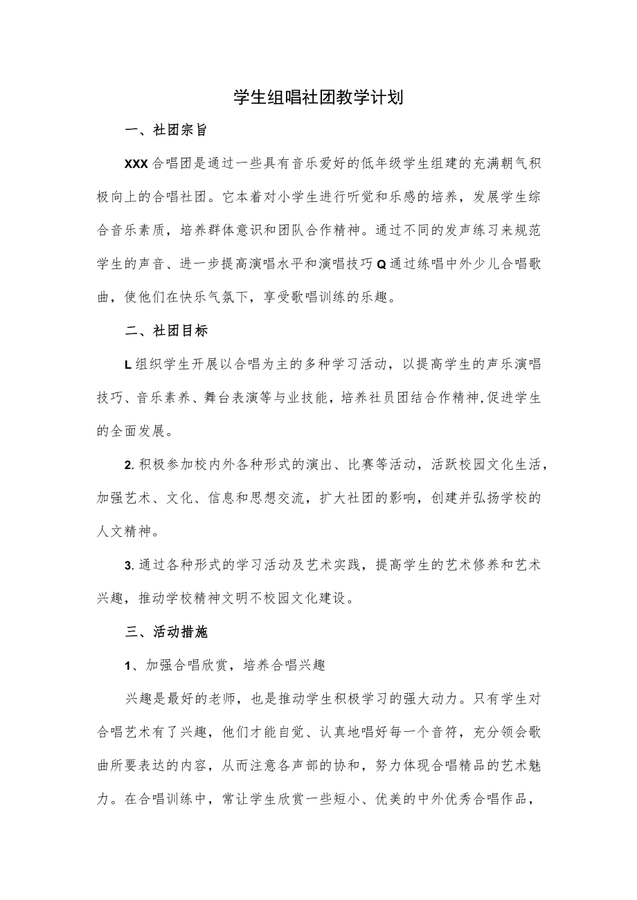 学生组唱社团教学计划.docx_第1页