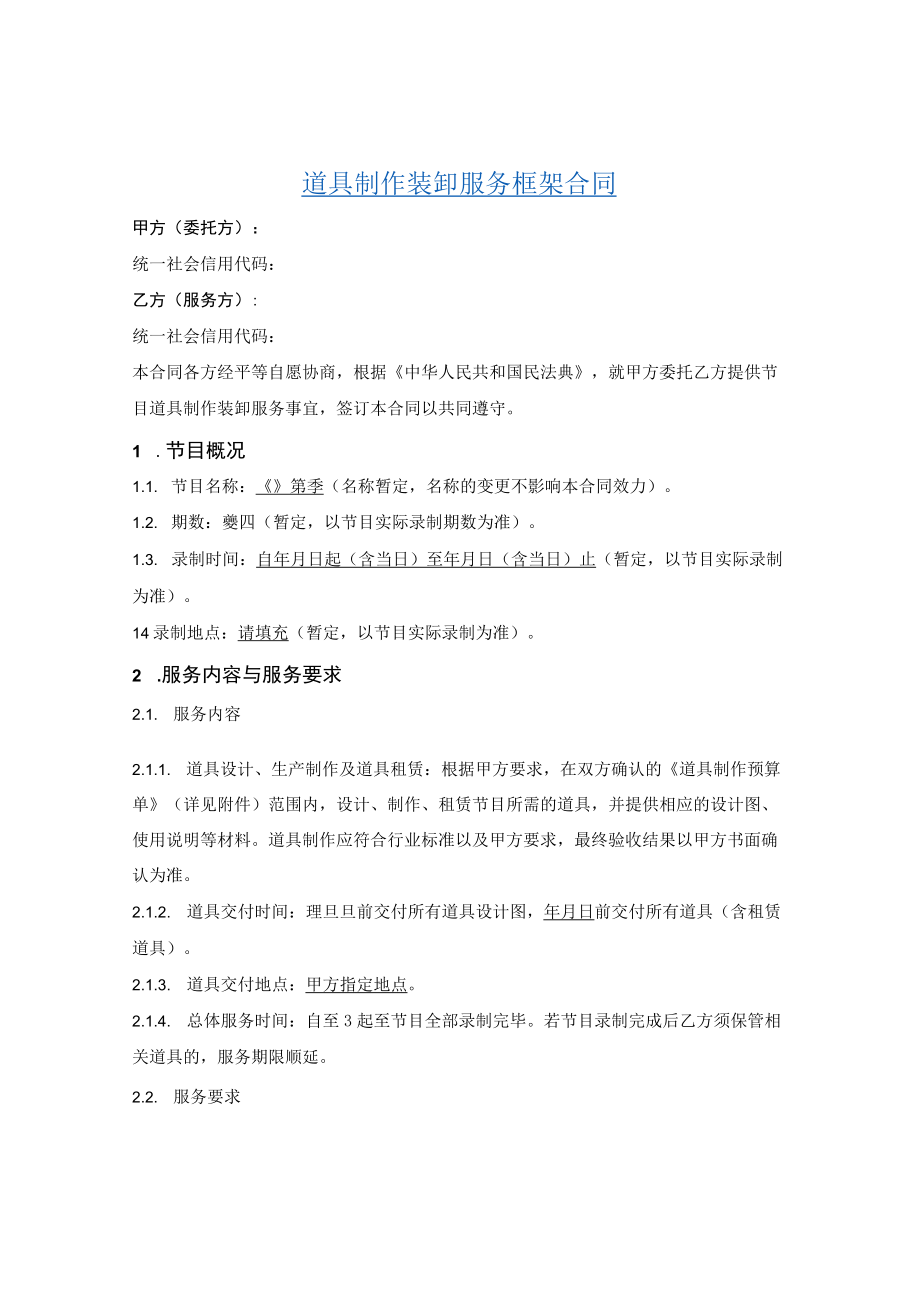 道具制作装卸服务框架合同.docx_第1页