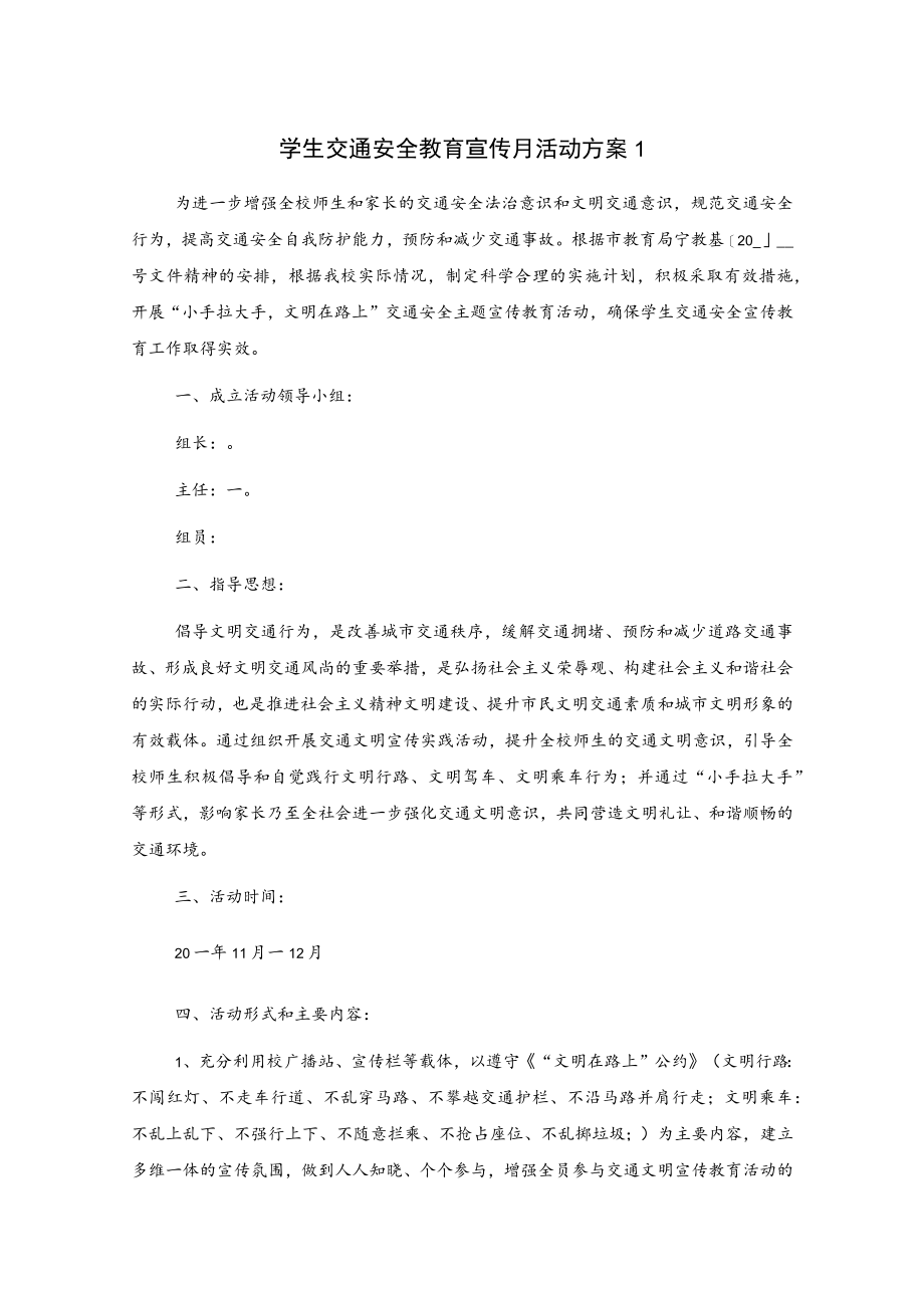 学生交通安全教育宣传月活动方案3篇.docx_第1页