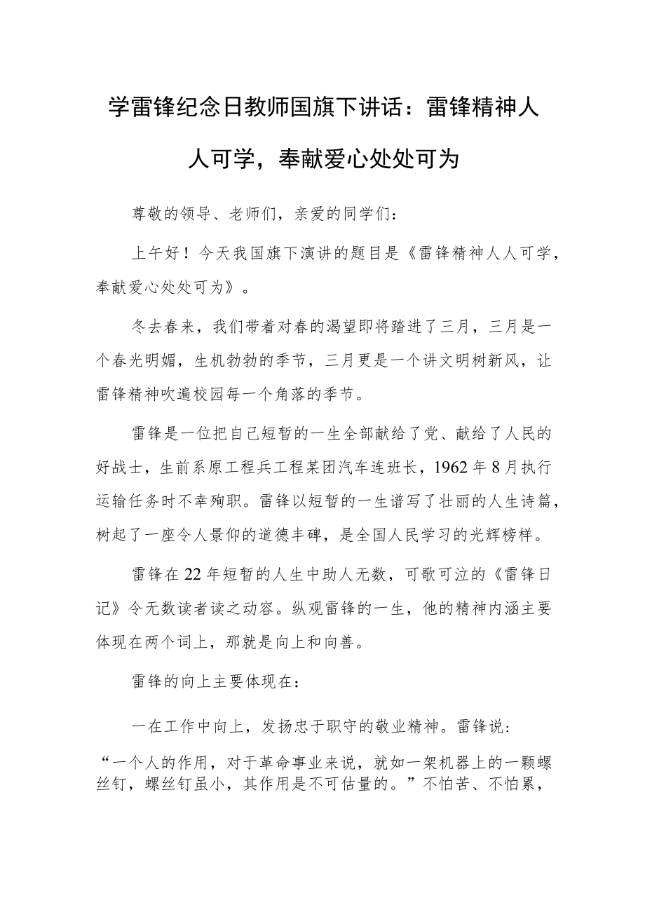 2023年学雷锋纪念日教师国旗下讲话：雷锋精神人人可学奉献爱心处处可为.docx_第1页