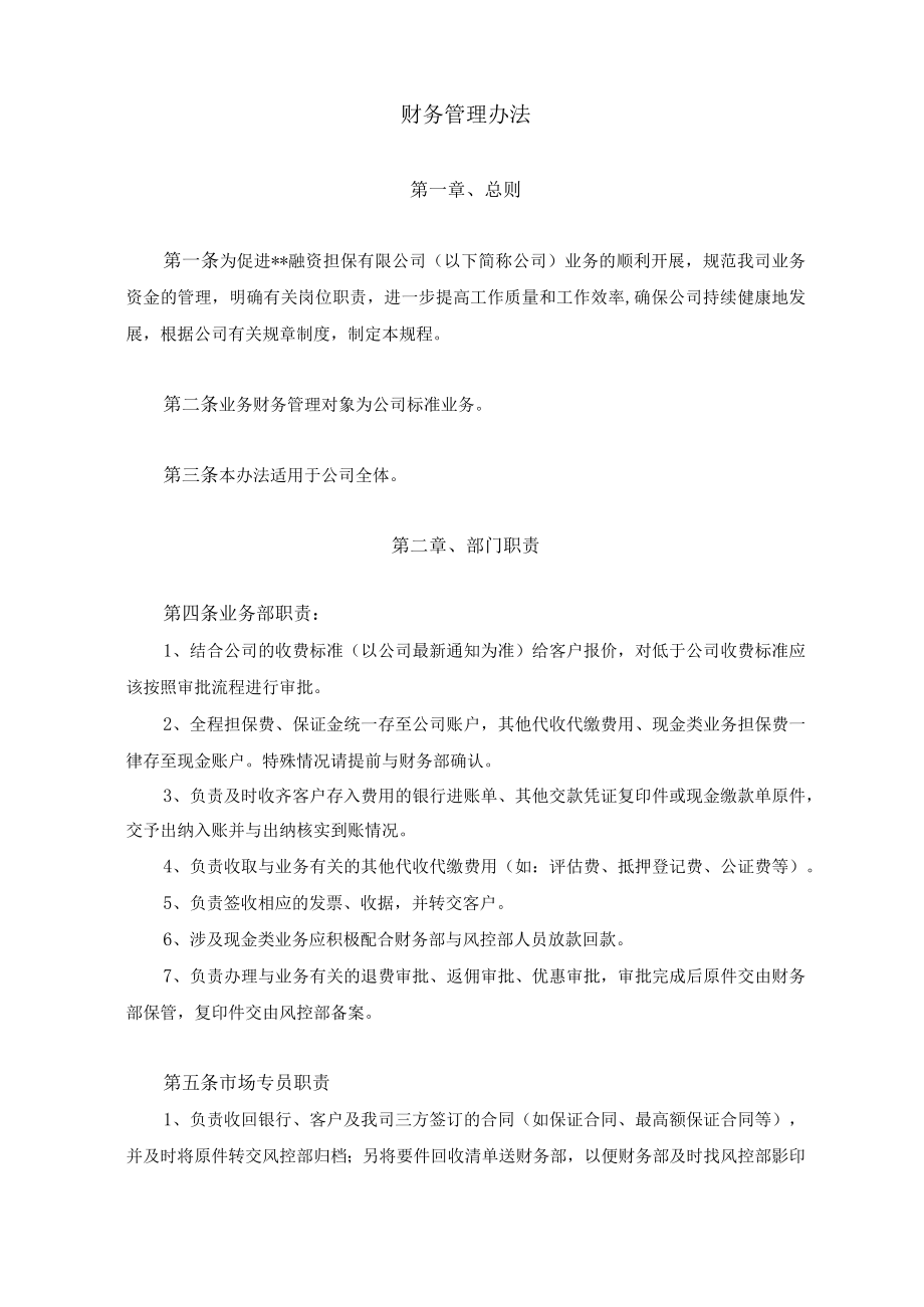 融资担保公司全套财务管理规章制度.docx_第2页