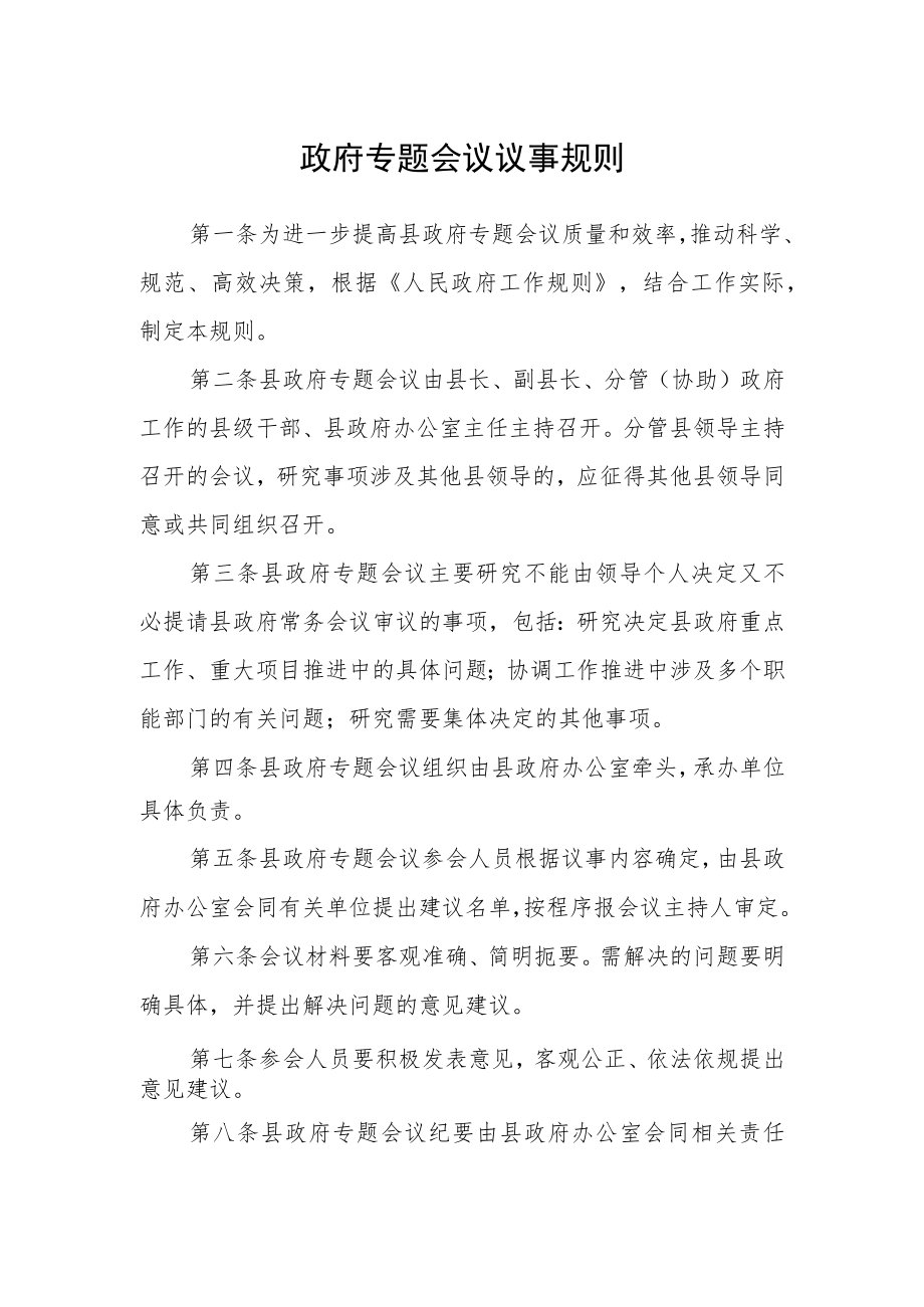 政府专题会议议事规则.docx_第1页