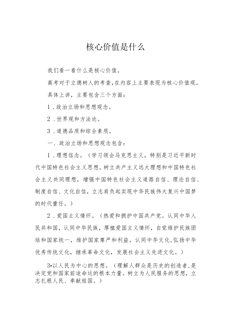 核心价值是什么.docx_第1页