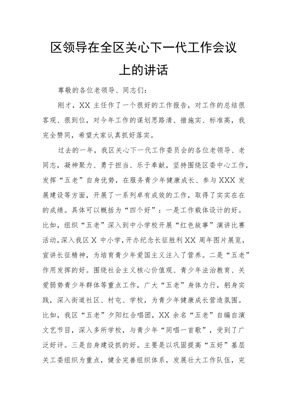 区领导在全区关心下一代工作会议上的讲话.docx_第1页