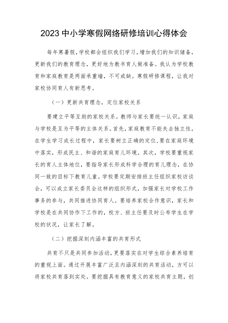 2023年教师寒假网络研修培训心得体会范例【共3篇】.docx_第1页