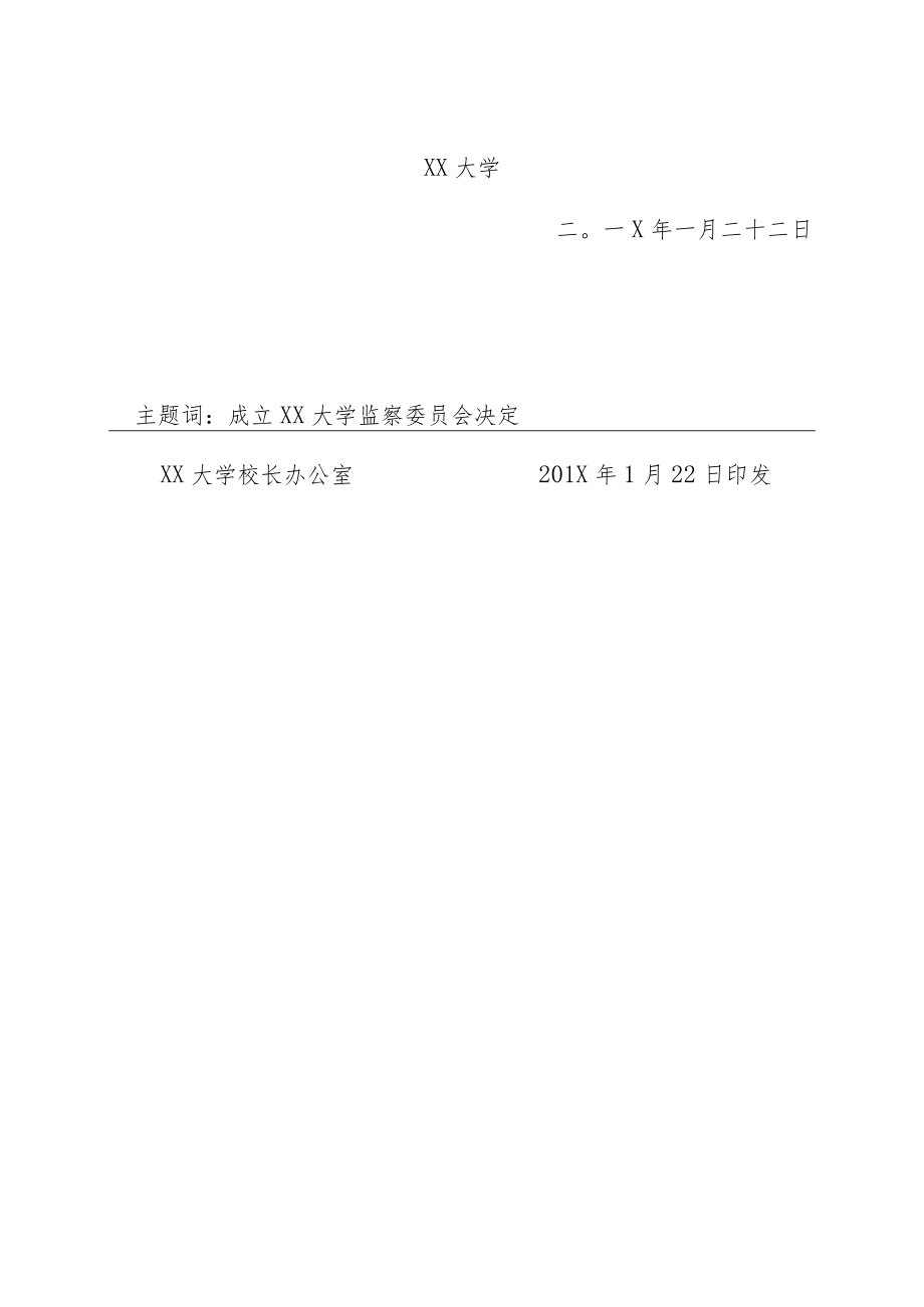 关于批准成立XX大学监察委员会的决定.docx_第2页