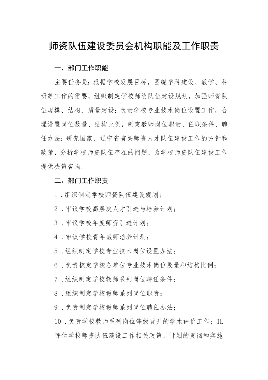 师资队伍建设委员会机构职能及工作职责.docx_第1页