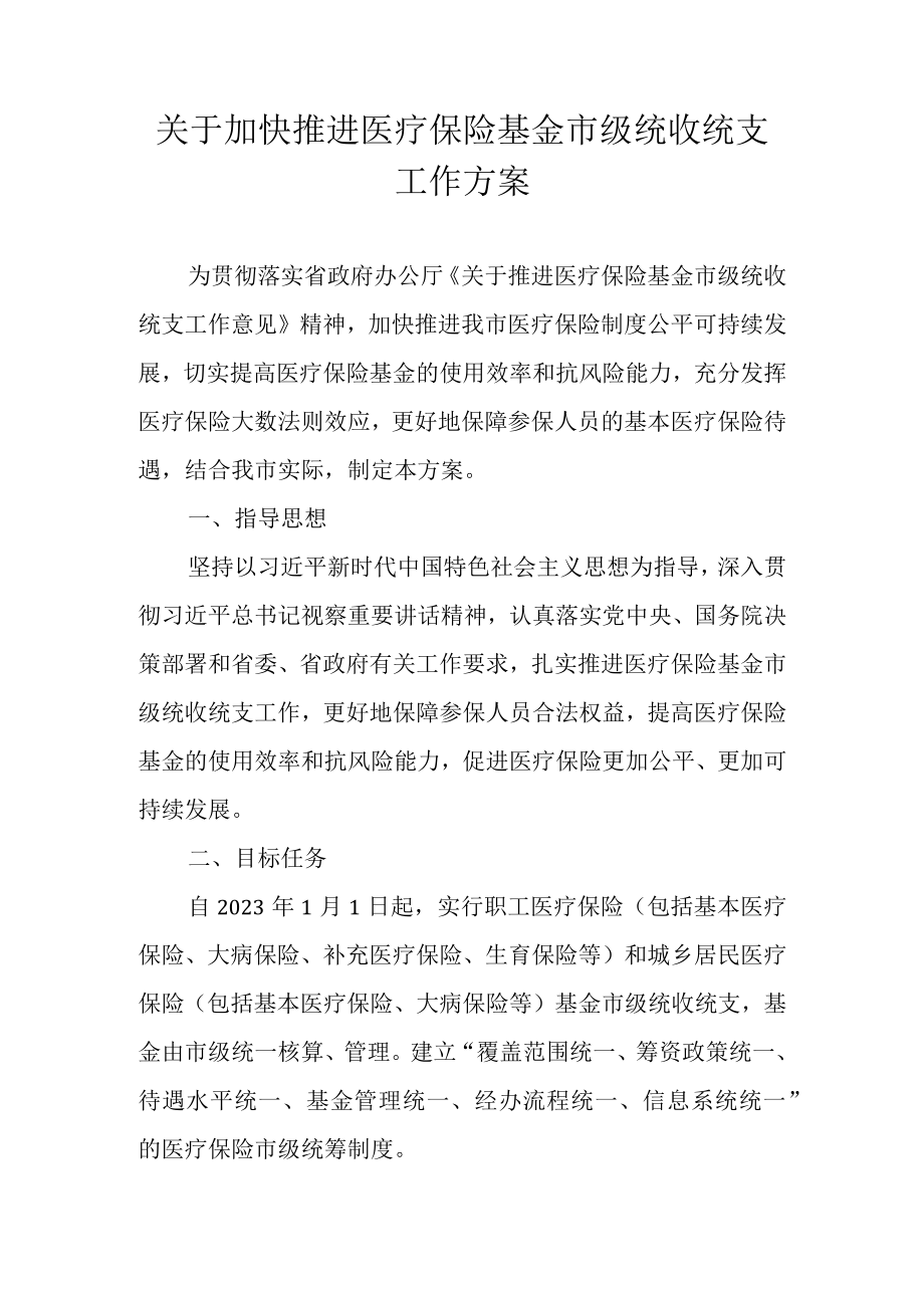 关于加快推进医疗保险基金市级统收统支工作方案.docx_第1页