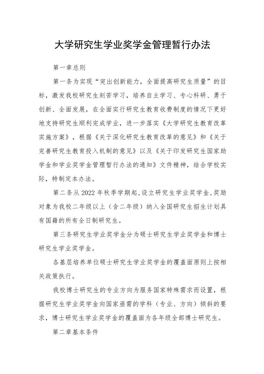 大学研究生学业奖学金管理暂行办法.docx_第1页