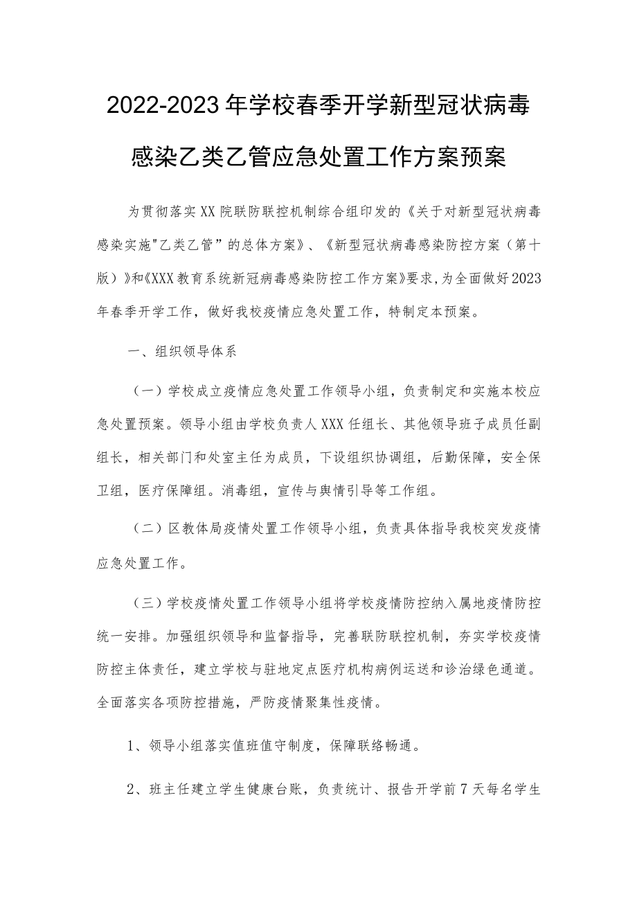 2023春季新版学校新冠”乙类乙管”防控工作方案【共3篇】.docx_第1页