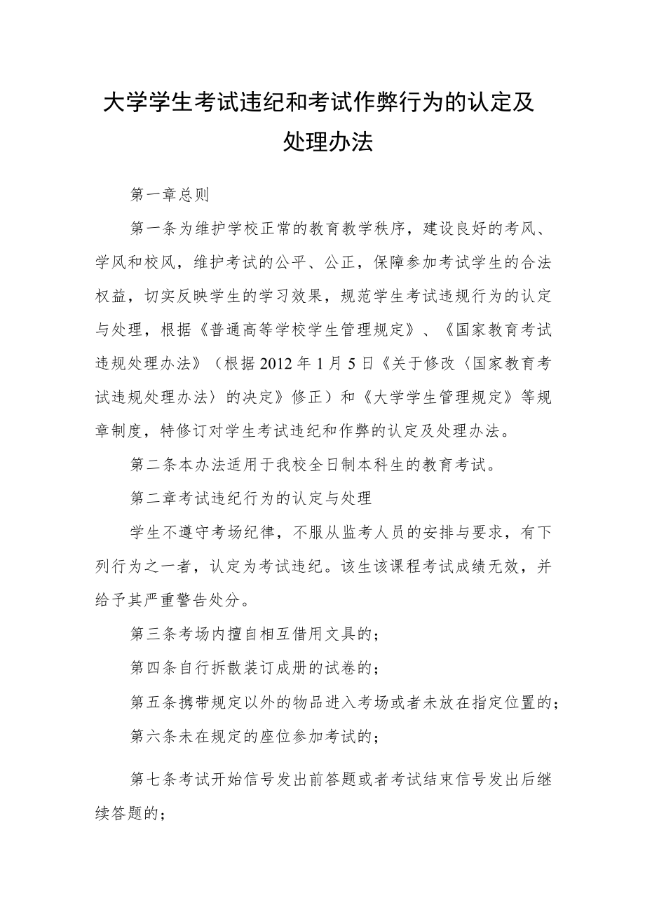 大学学生考试违纪和考试作弊行为的认定及处理办法.docx_第1页