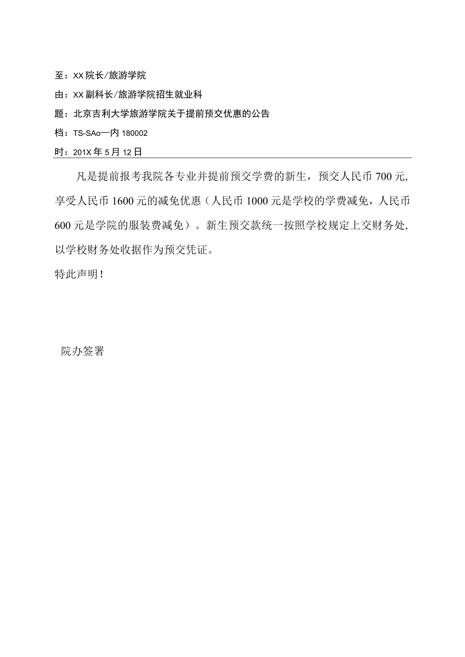 关于提前预交优惠的公告.docx_第1页