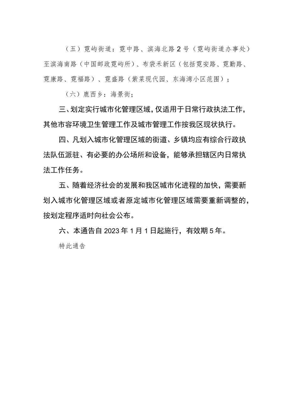 关于划定实行城市化管理区域的通告.docx_第2页