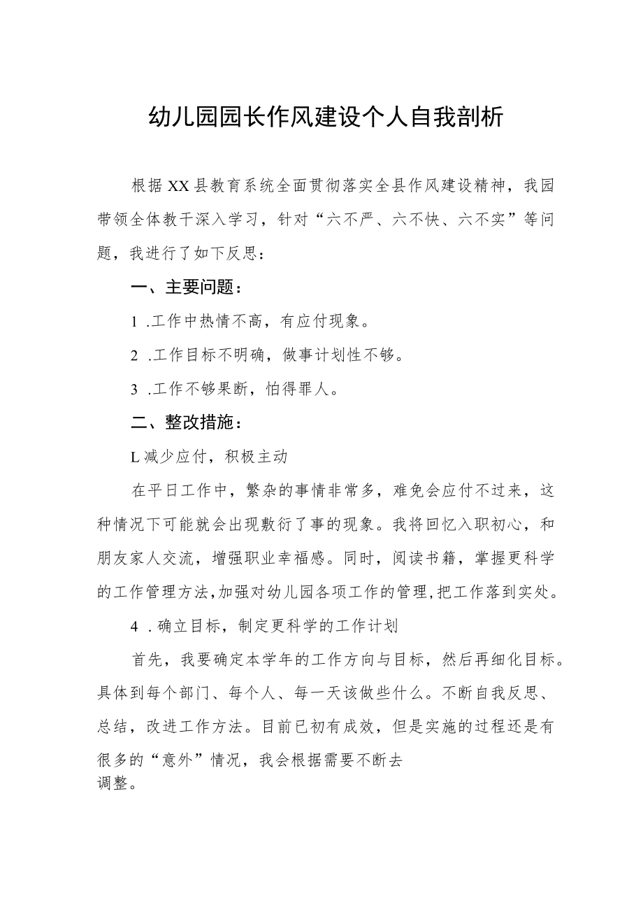 幼儿园园长作风建设个人自我剖析.docx_第1页