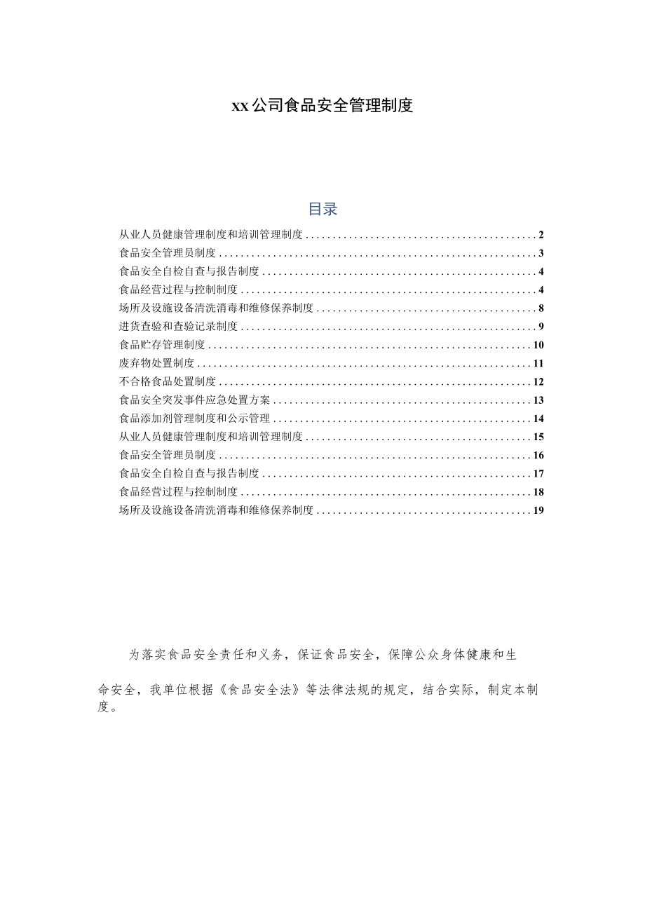 xx公司食品安全管理制度.docx_第1页