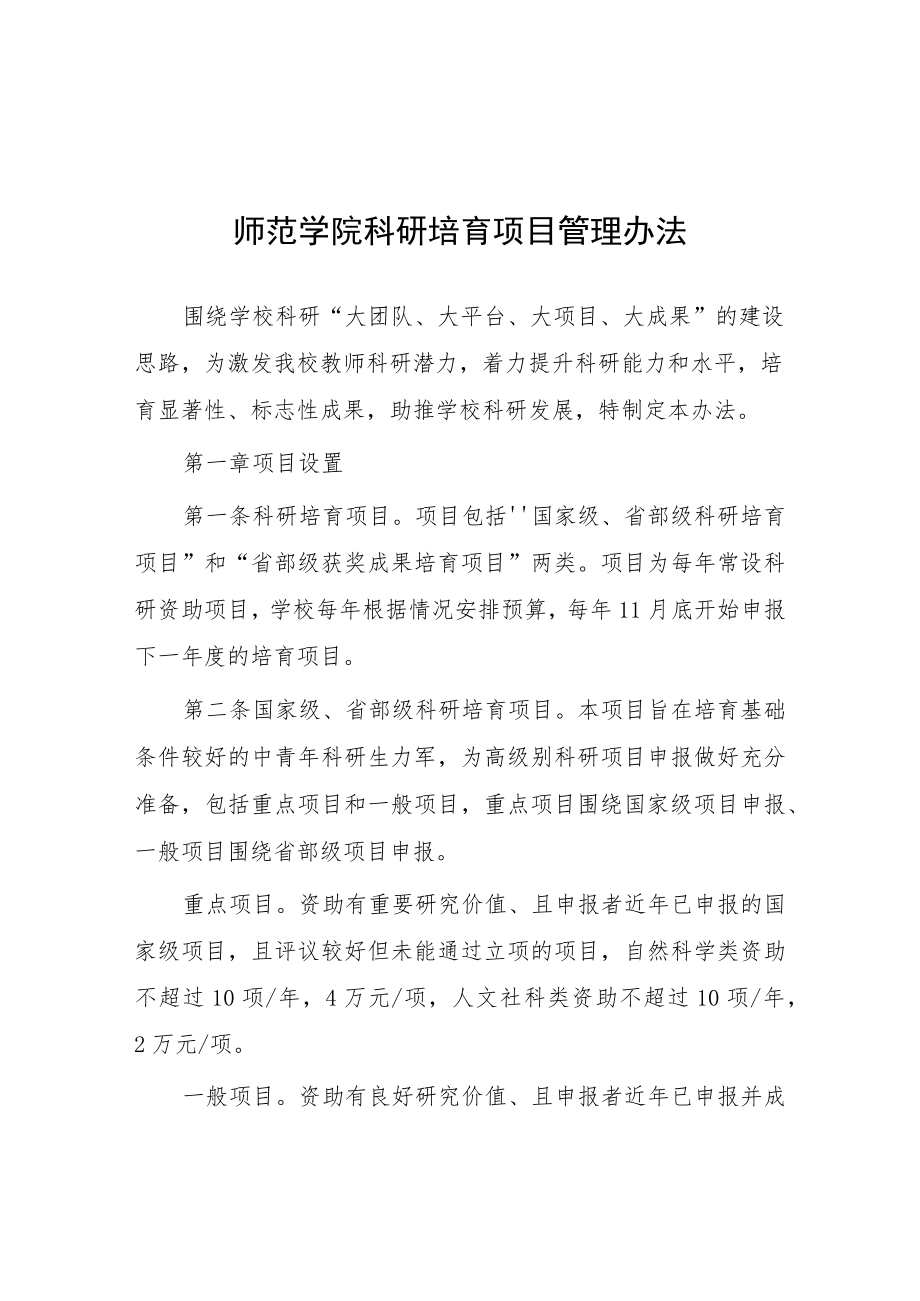 师范学院科研培育项目管理办法.docx_第1页