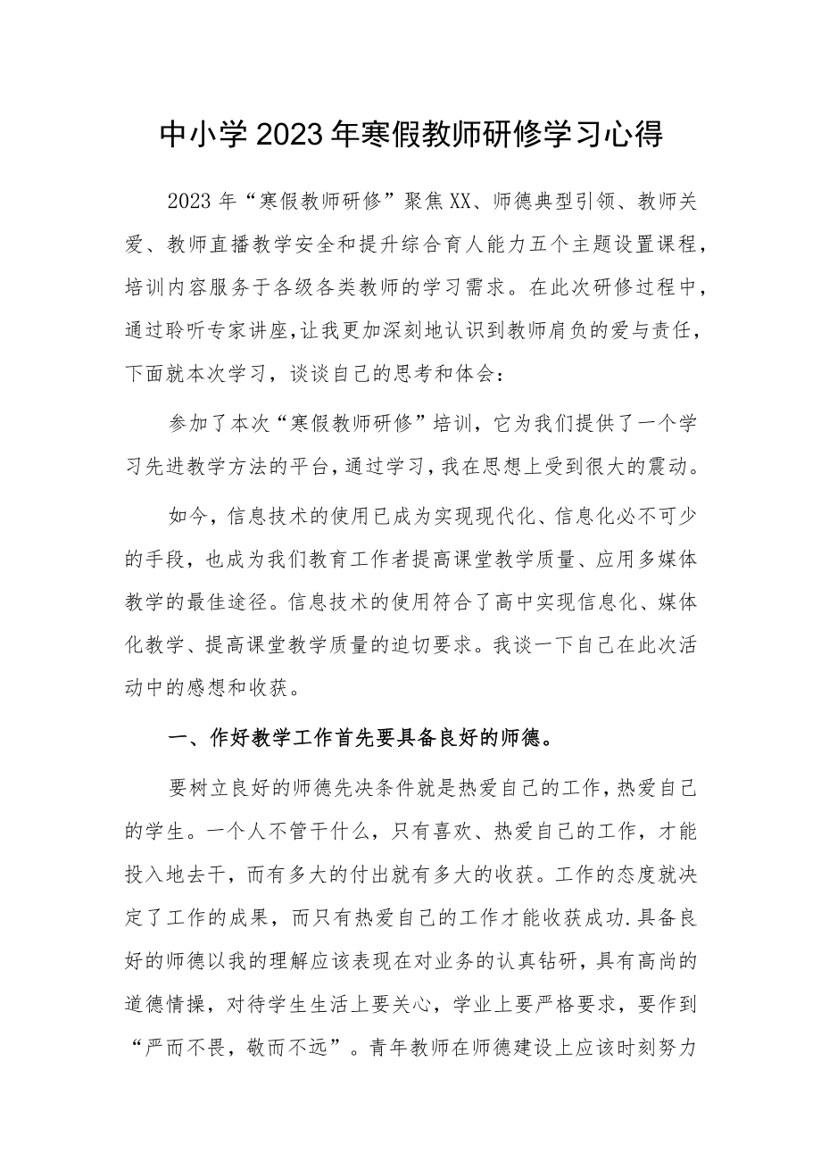 某某小学老师寒假网络研修培训学习心得体会范本（共3篇）.docx_第1页