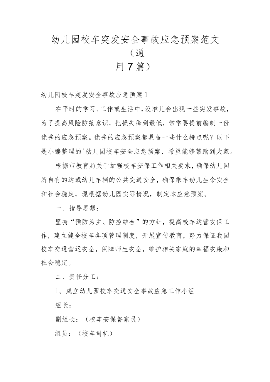 幼儿园校车突发安全事故应急预案范文(通用7篇).docx_第1页