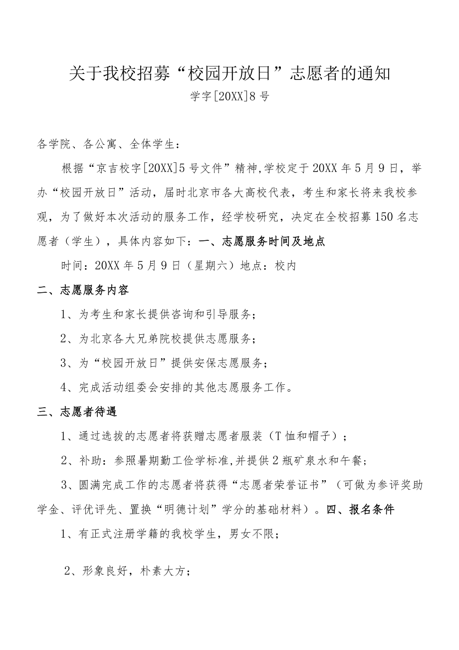 关于招募“校园开放日”志愿者的通知.docx_第1页