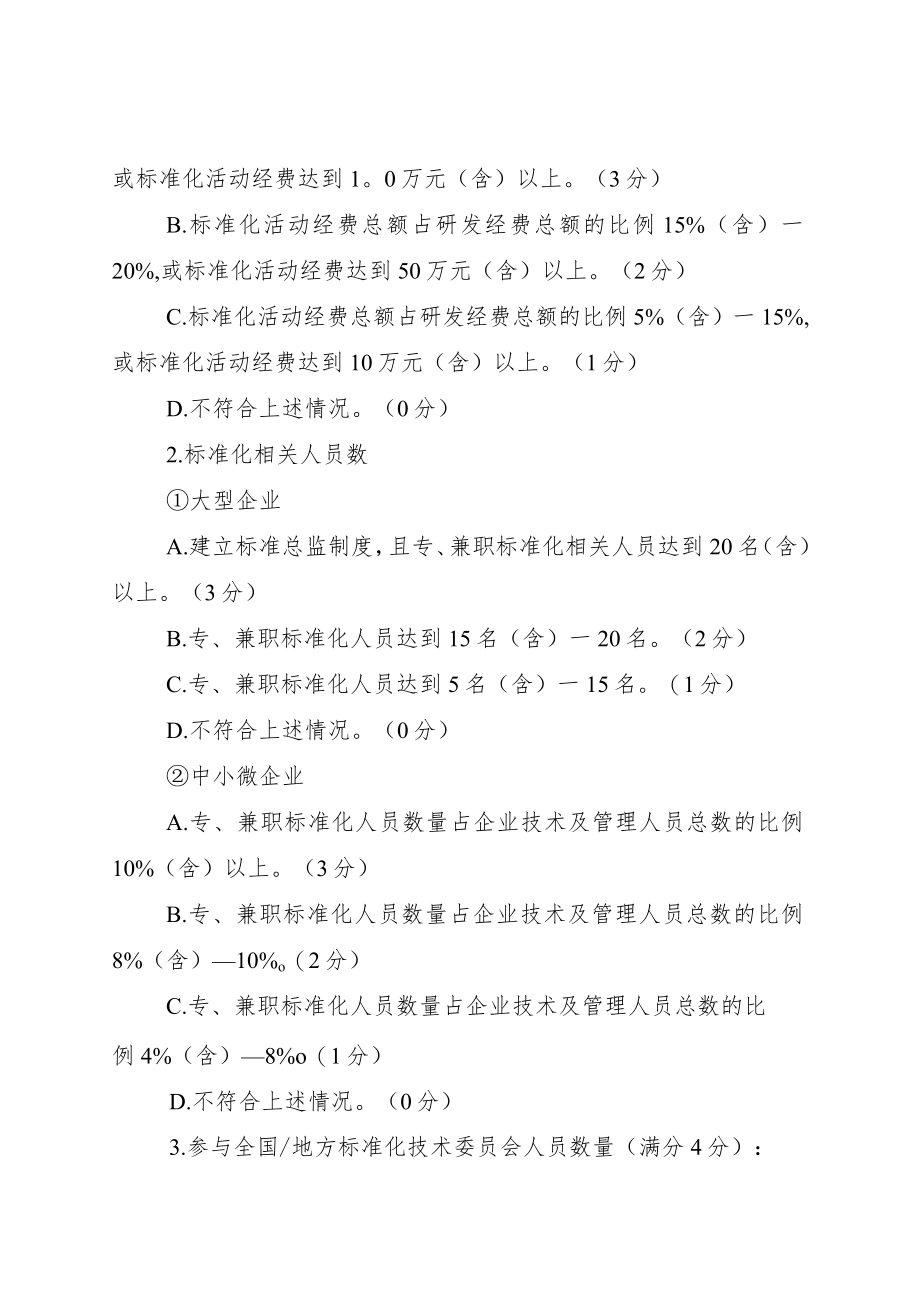 标准创新型企业（中级）认定指标体系.docx_第2页