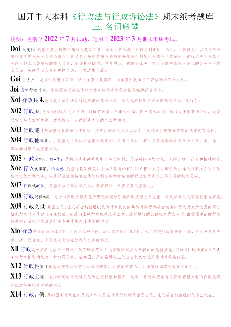 国开电大本科《行政法与行政诉讼法》期末纸考名词解释题库.docx_第1页