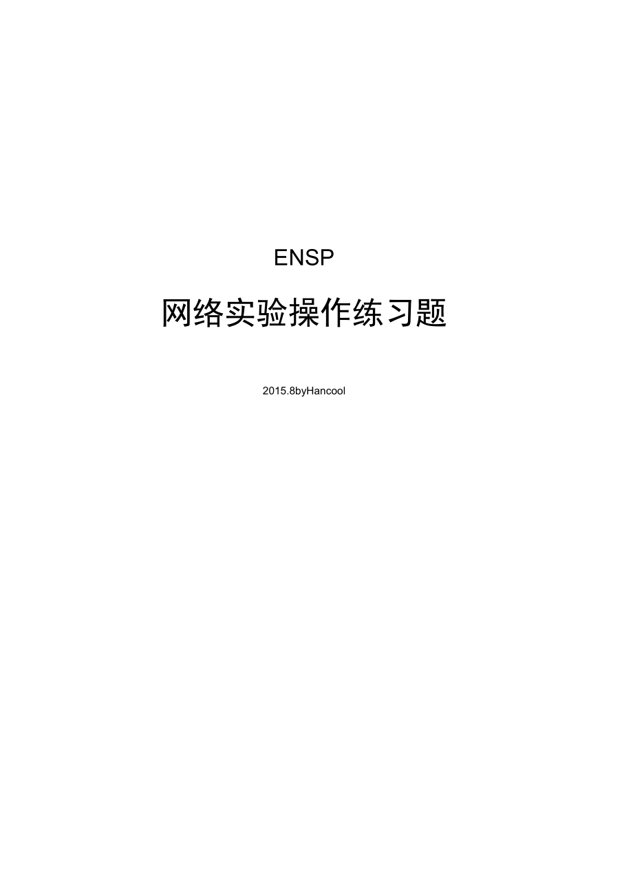 华为ENSP网络实验.docx_第1页