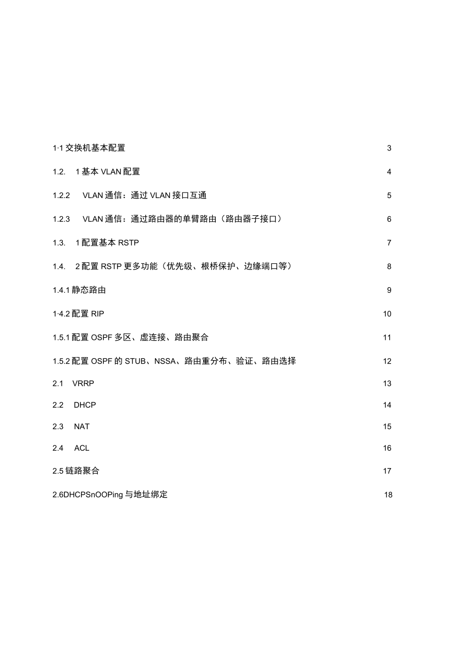 华为ENSP网络实验.docx_第2页