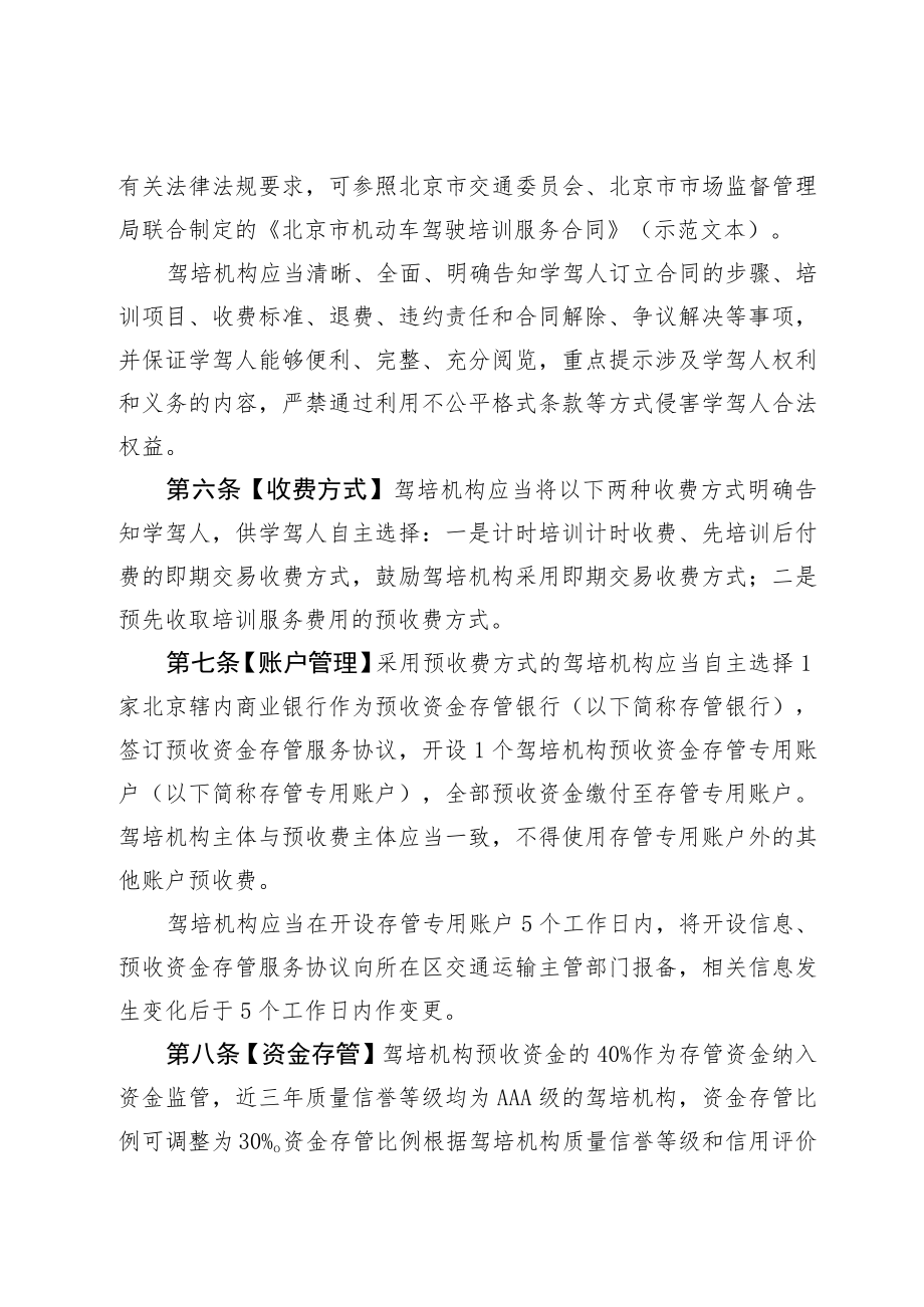 北京市机动车驾驶员培训机构预收资金监管办法（试行.docx_第2页