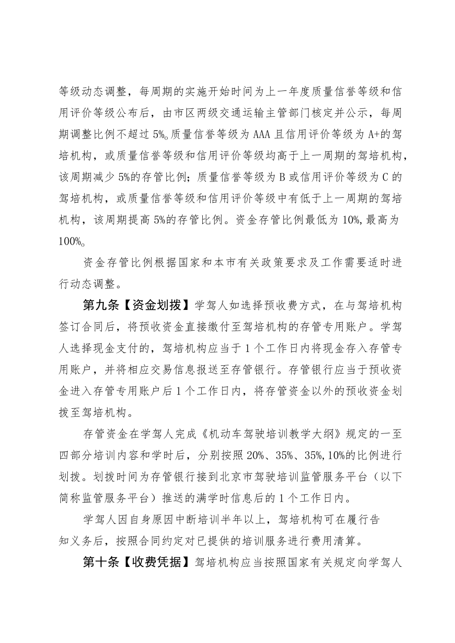 北京市机动车驾驶员培训机构预收资金监管办法（试行.docx_第3页