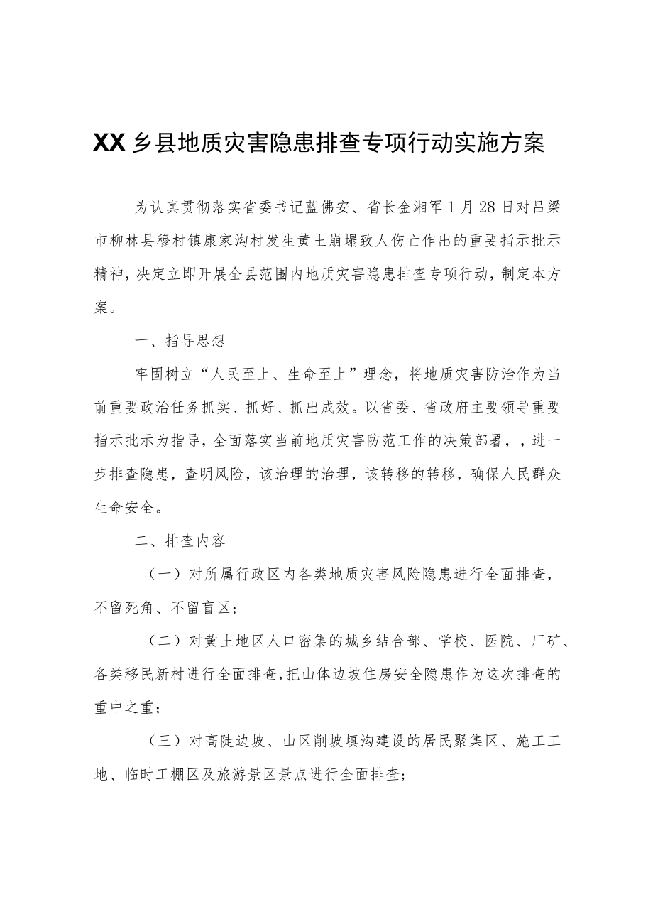 XX乡县地质灾害隐患排查专项行动实施方案.docx_第1页