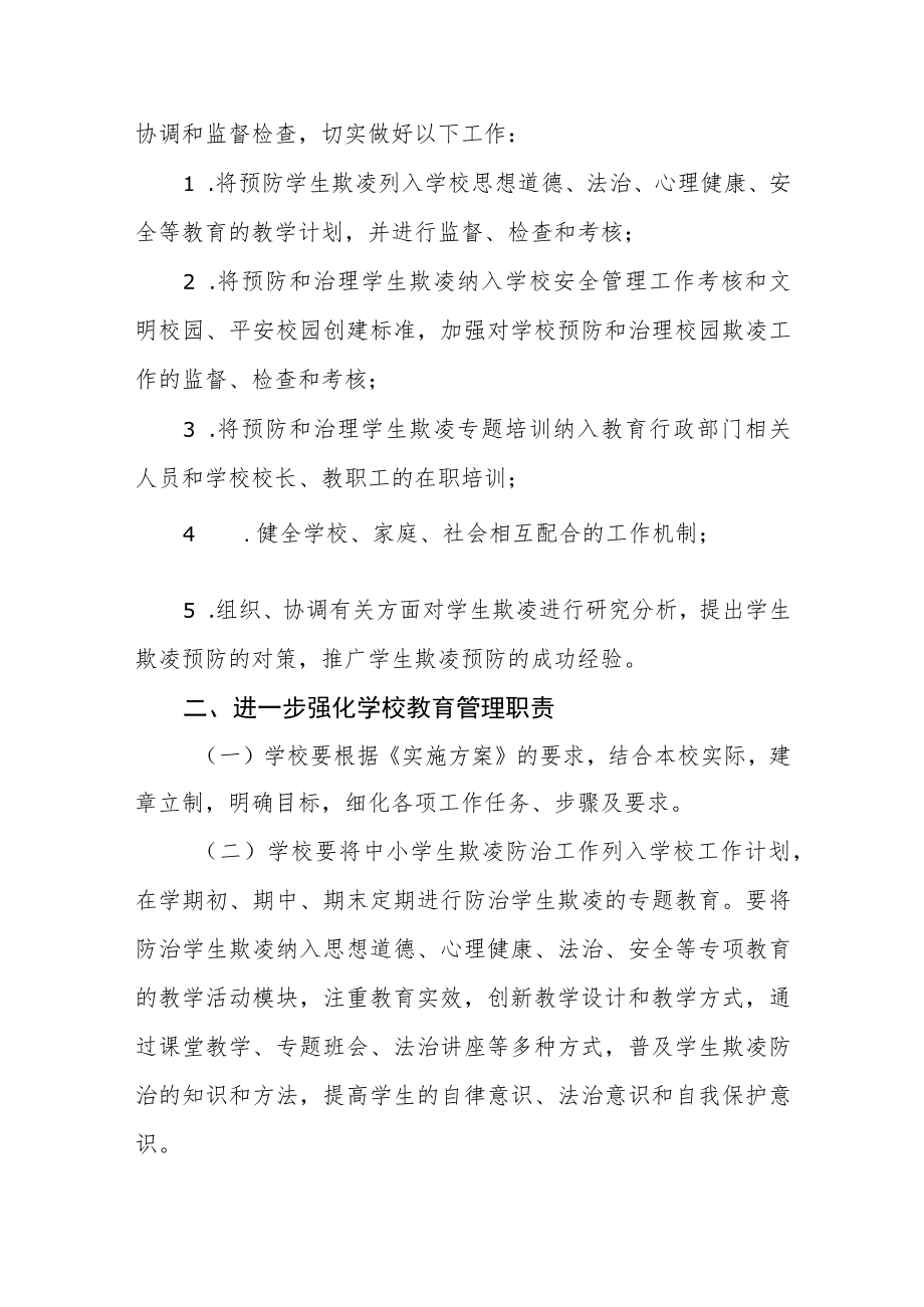 进一步加强中小学生欺凌防治工作的若干措施.docx_第2页