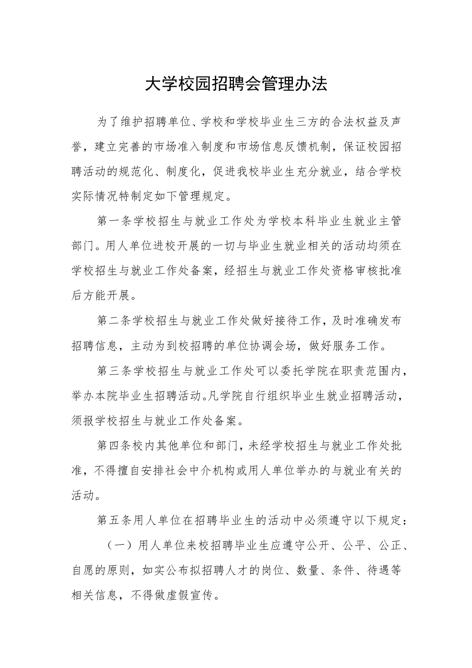 大学校园招聘会管理办法.docx_第1页