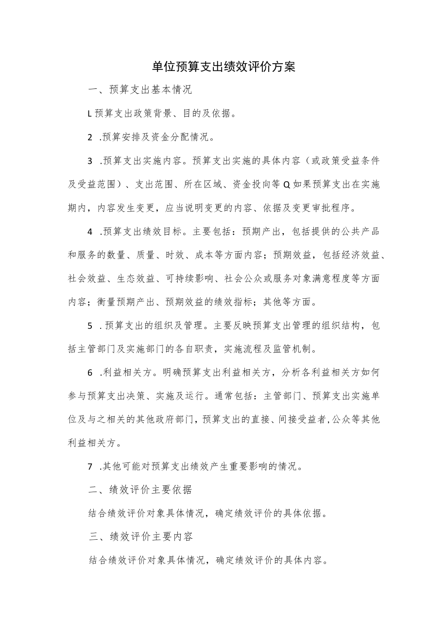 单位预算支出绩效评价方案.docx_第1页