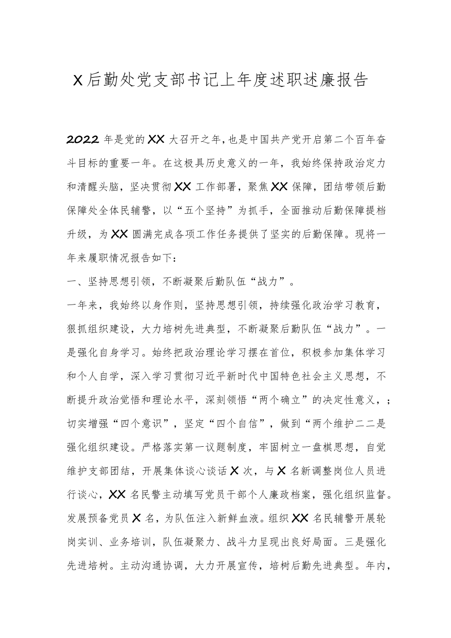 X后勤处党支部书记上年度述职述廉报告.docx_第1页