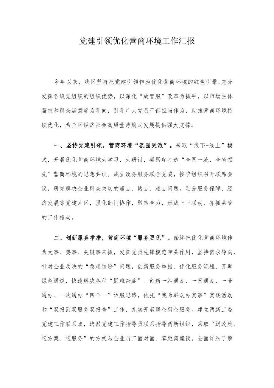 党建引领优化营商环境工作汇报.docx_第1页