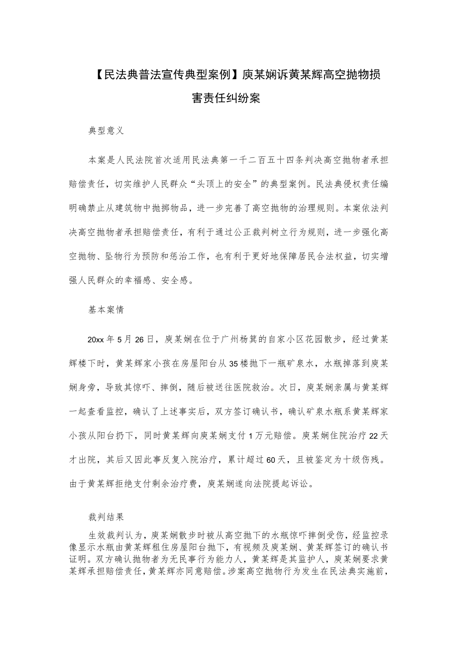 【民法典普法宣传典型案例】庾某娴诉黄某辉高空抛物损害责任纠纷案.docx_第1页