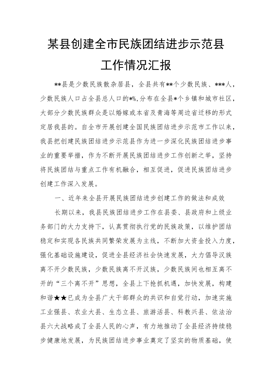 某县创建全市民族团结进步示范县工作情况汇报.docx_第1页