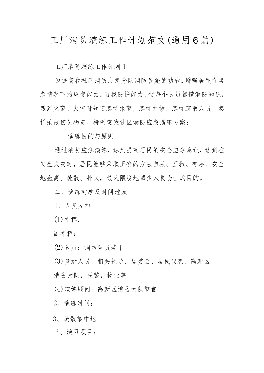 工厂消防演练工作计划范文（通用6篇）.docx_第1页