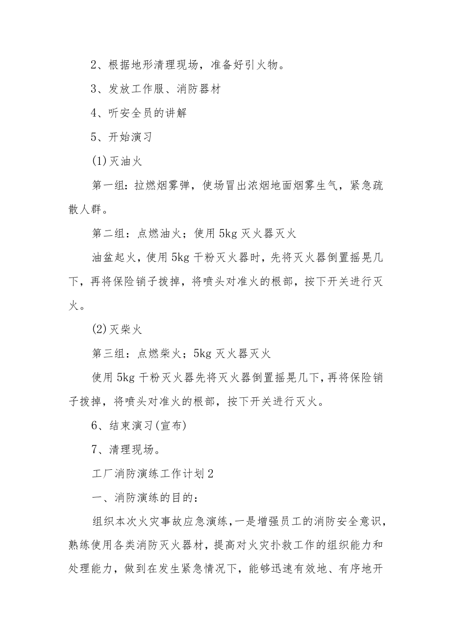 工厂消防演练工作计划范文（通用6篇）.docx_第3页