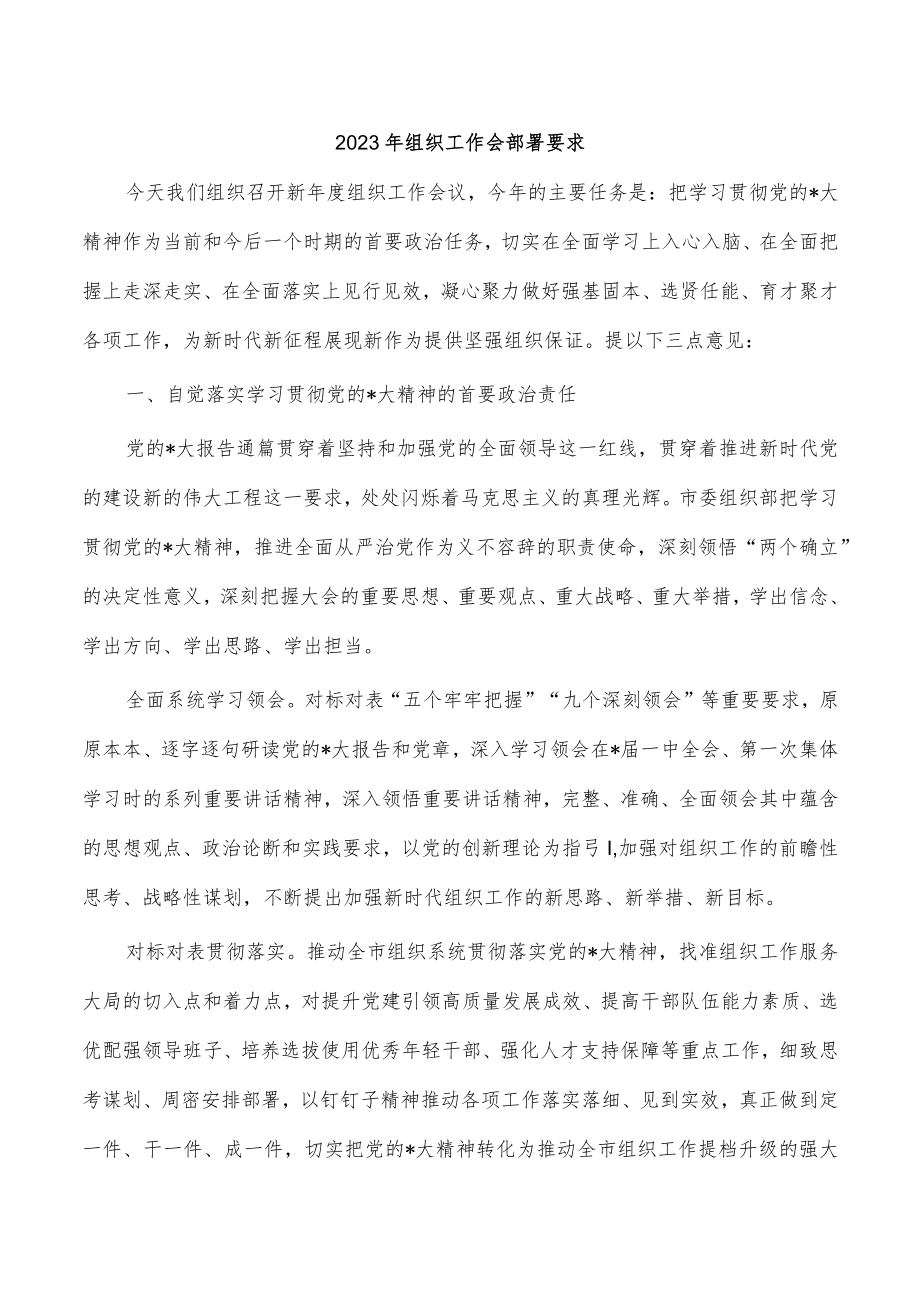 2023年组织工作会部署要求.docx_第1页