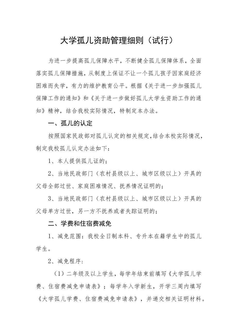 大学孤儿资助管理细则（试行）.docx_第1页