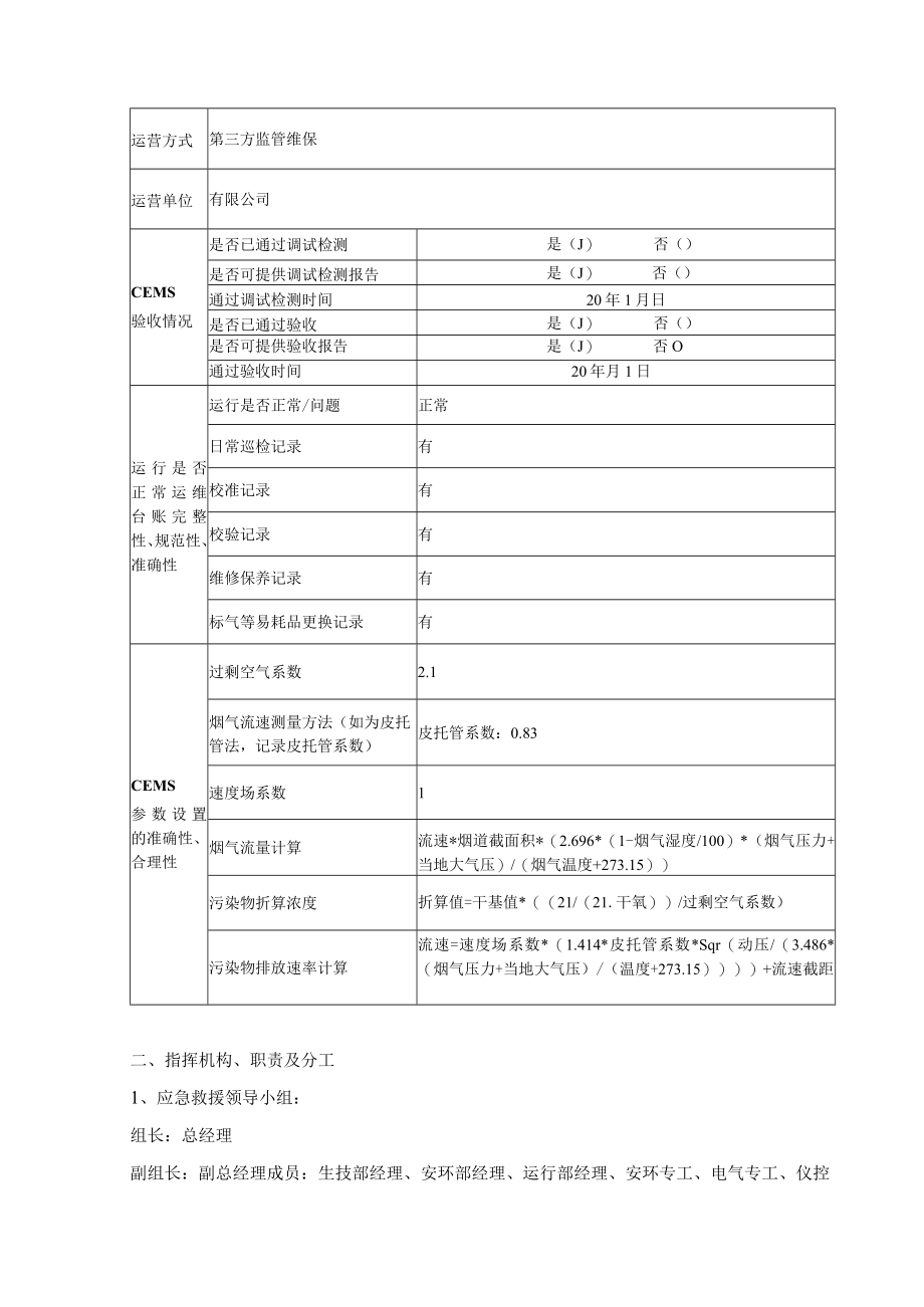 烟气在线监测设备故障应急预案.docx_第2页