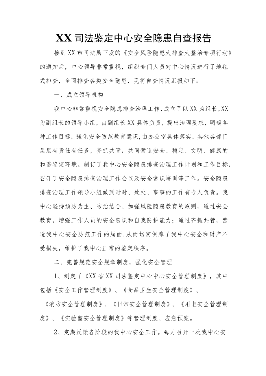 XX司法鉴定中心安全隐患自查报告.docx_第1页