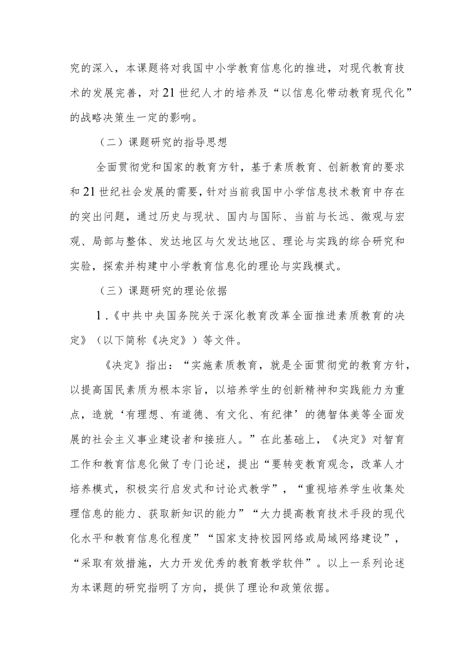 中小学教育信息化研究课题开题报告.docx_第2页