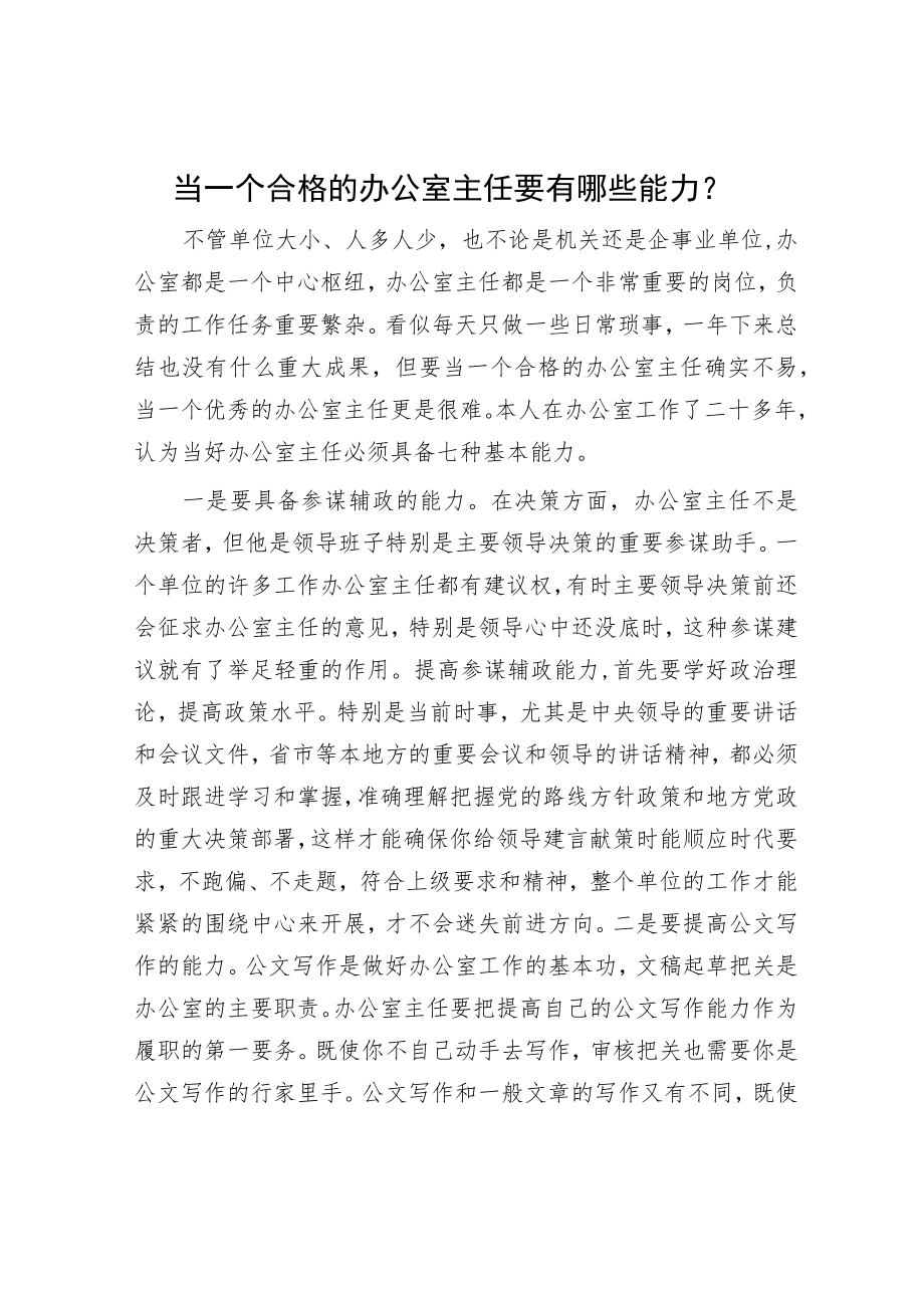 当一个合格的办公室主任要有哪些能力？.docx_第1页