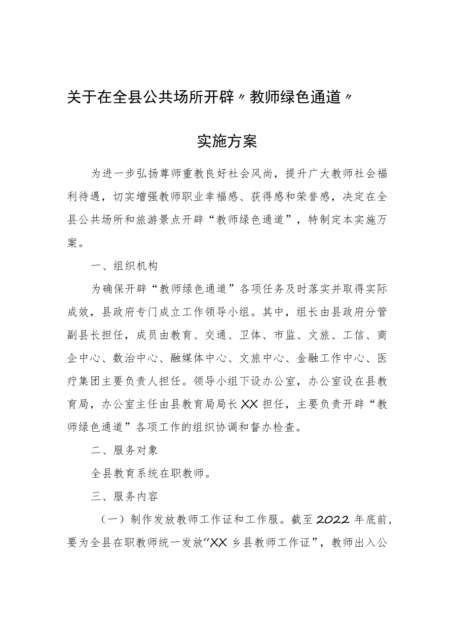 关于在全县公共场所开辟“教师绿色通道”实施方案.docx_第1页