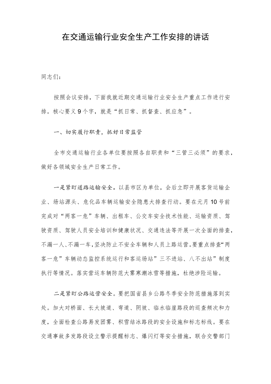 在交通运输行业安全生产工作安排的讲话.docx_第1页