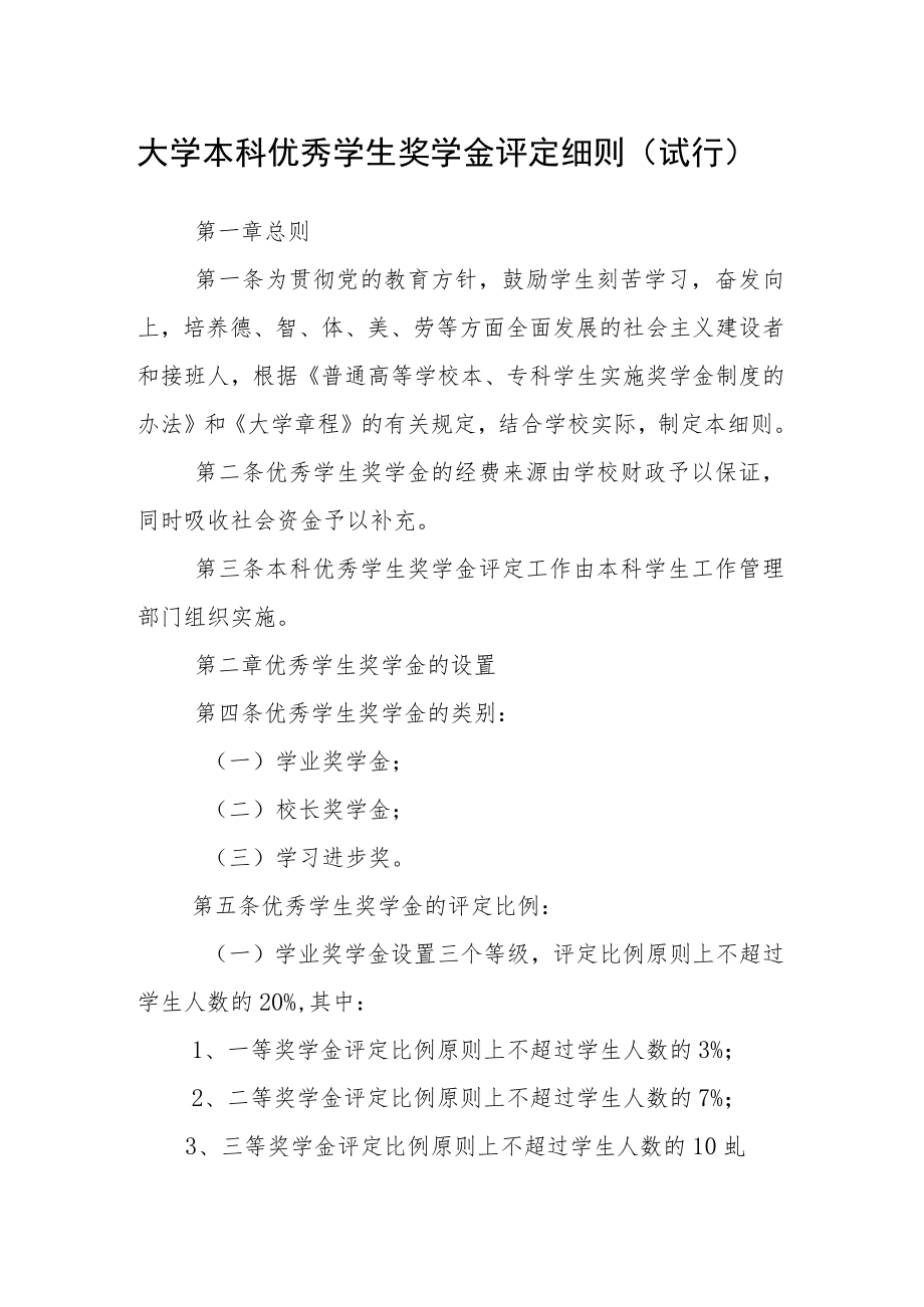 大学本科优秀学生奖学金评定细则（试行）.docx_第1页