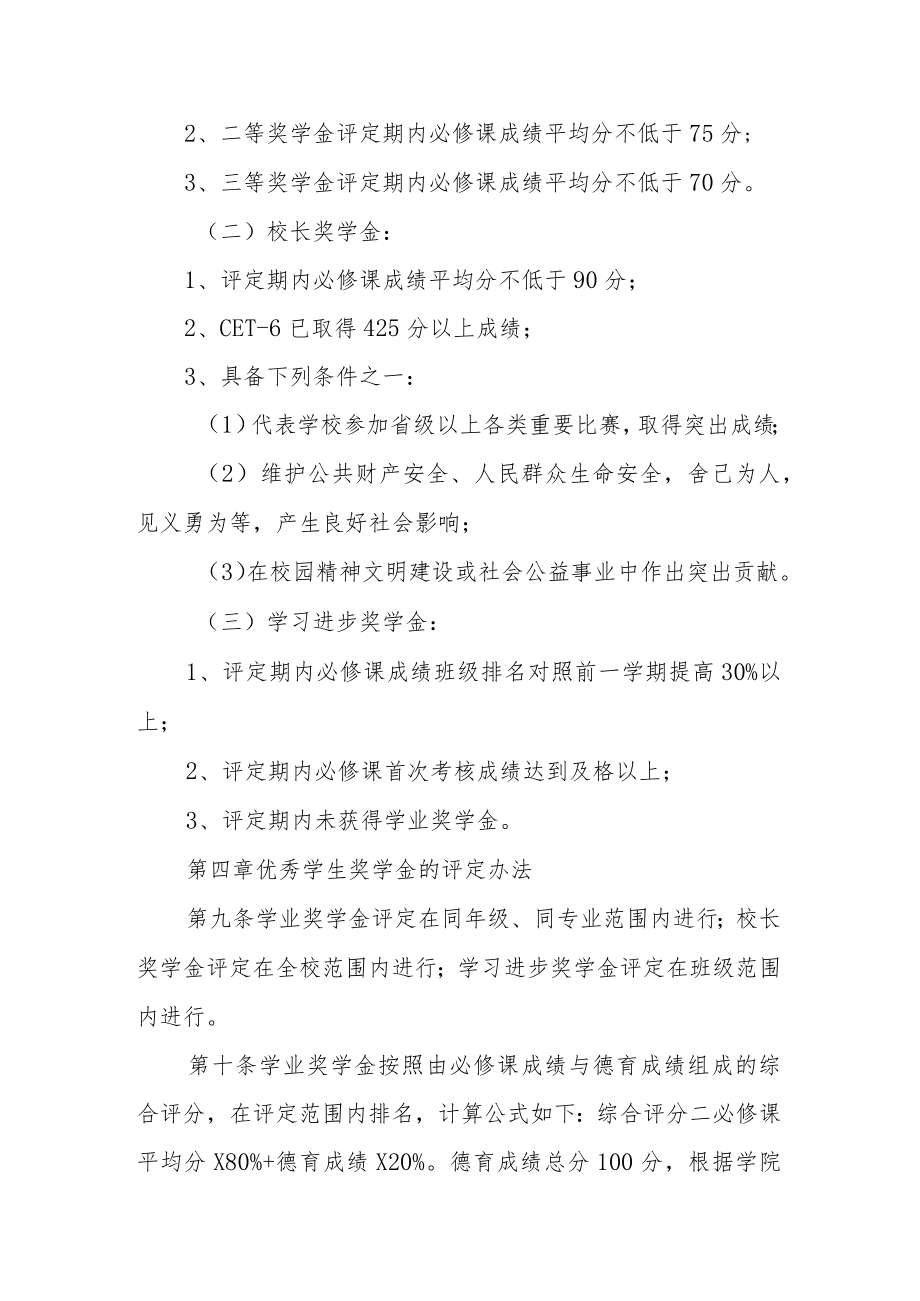 大学本科优秀学生奖学金评定细则（试行）.docx_第3页